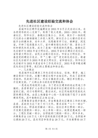 2024年先进社区建设经验交流和体会