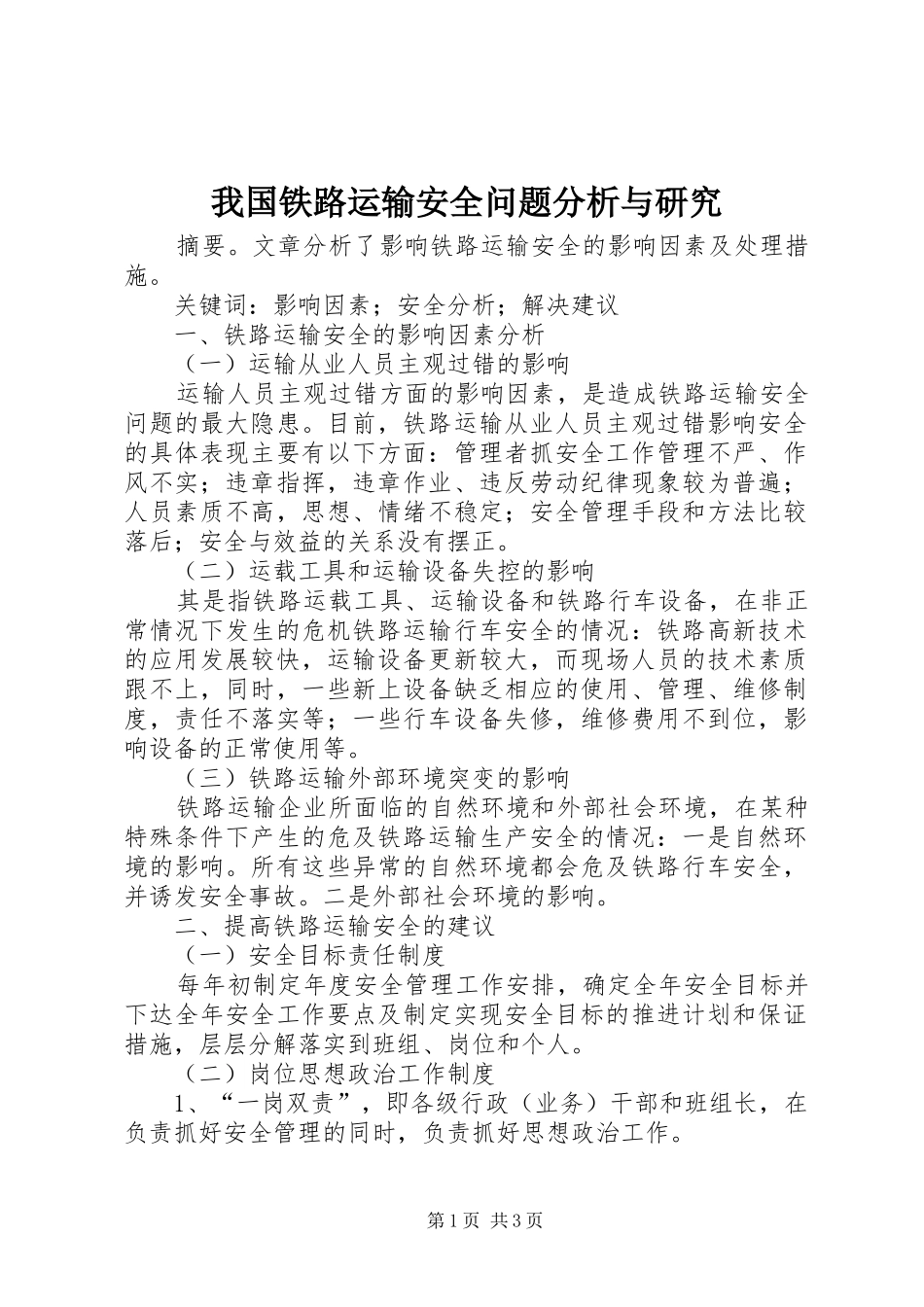 2024年我国铁路运输安全问题分析与研究_第1页