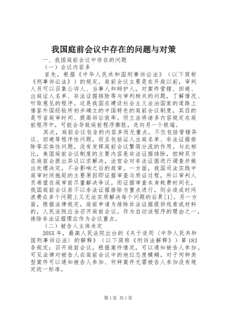 2024年我国庭前会议中存在的问题与对策