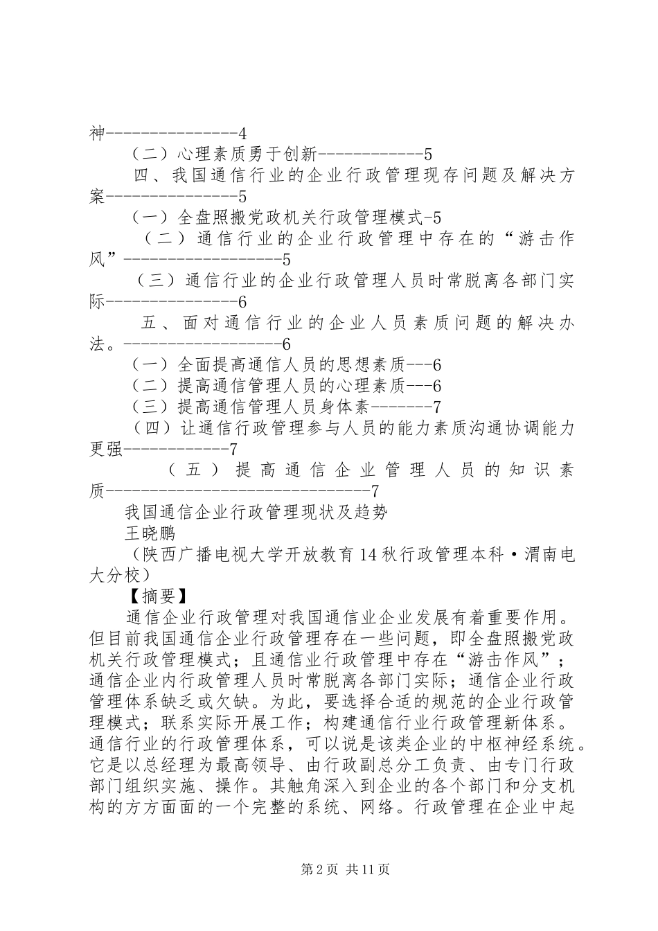2024年我国通信企业行政管理现状及趋势_第2页