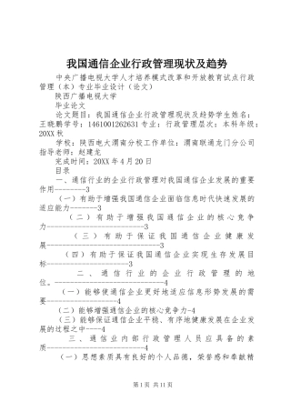 2024年我国通信企业行政管理现状及趋势