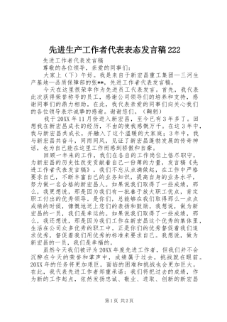 2024年先进生产工作者代表表态讲话稿