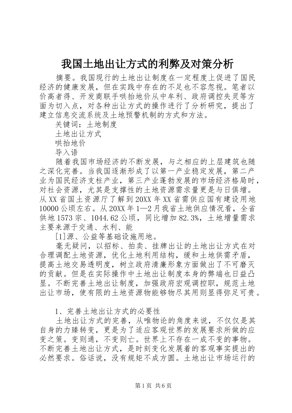 2024年我国土地出让方式的利弊及对策分析_第1页