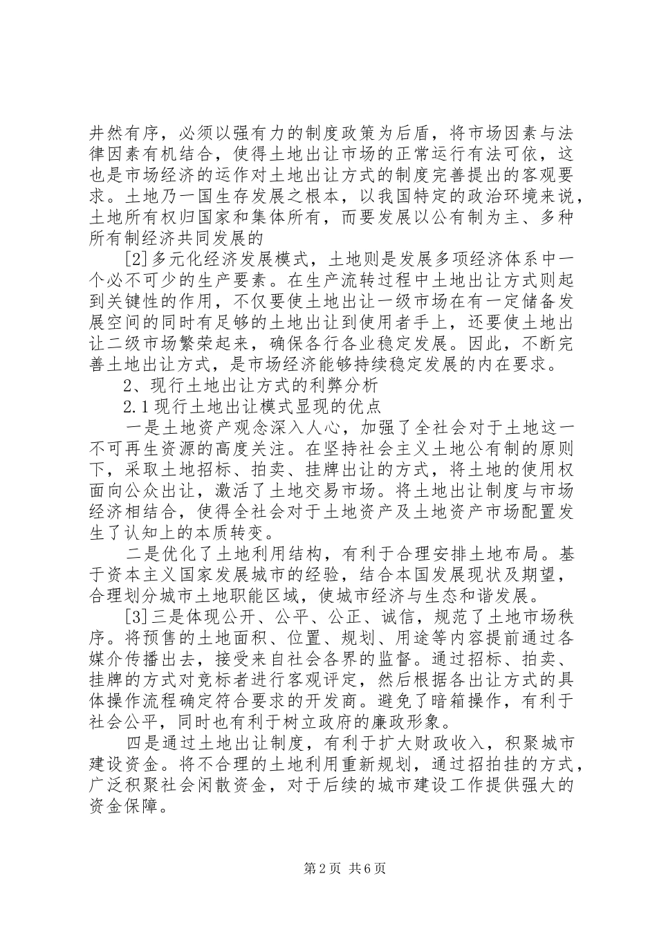 2024年我国土地出让方式的利弊及对策分析_第2页