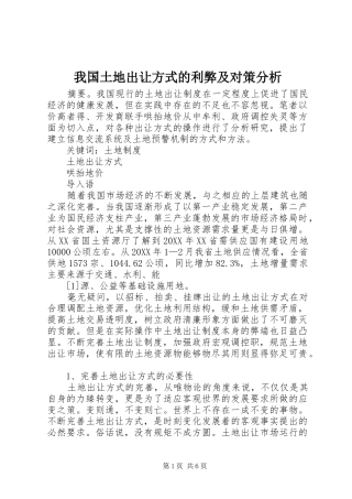 2024年我国土地出让方式的利弊及对策分析