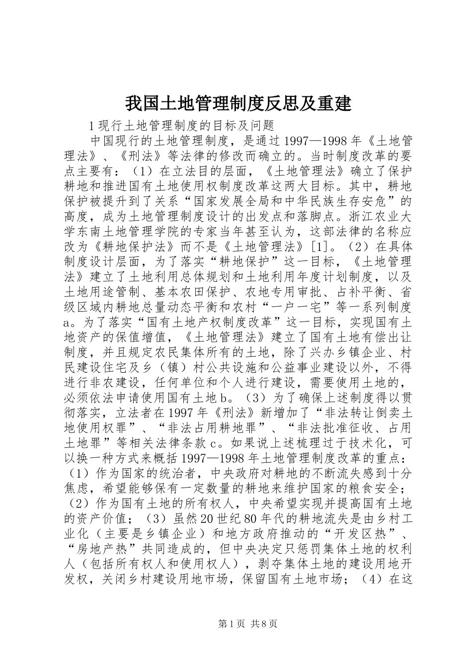 2024年我国土地管理制度反思及重建_第1页