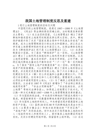 2024年我国土地管理制度反思及重建
