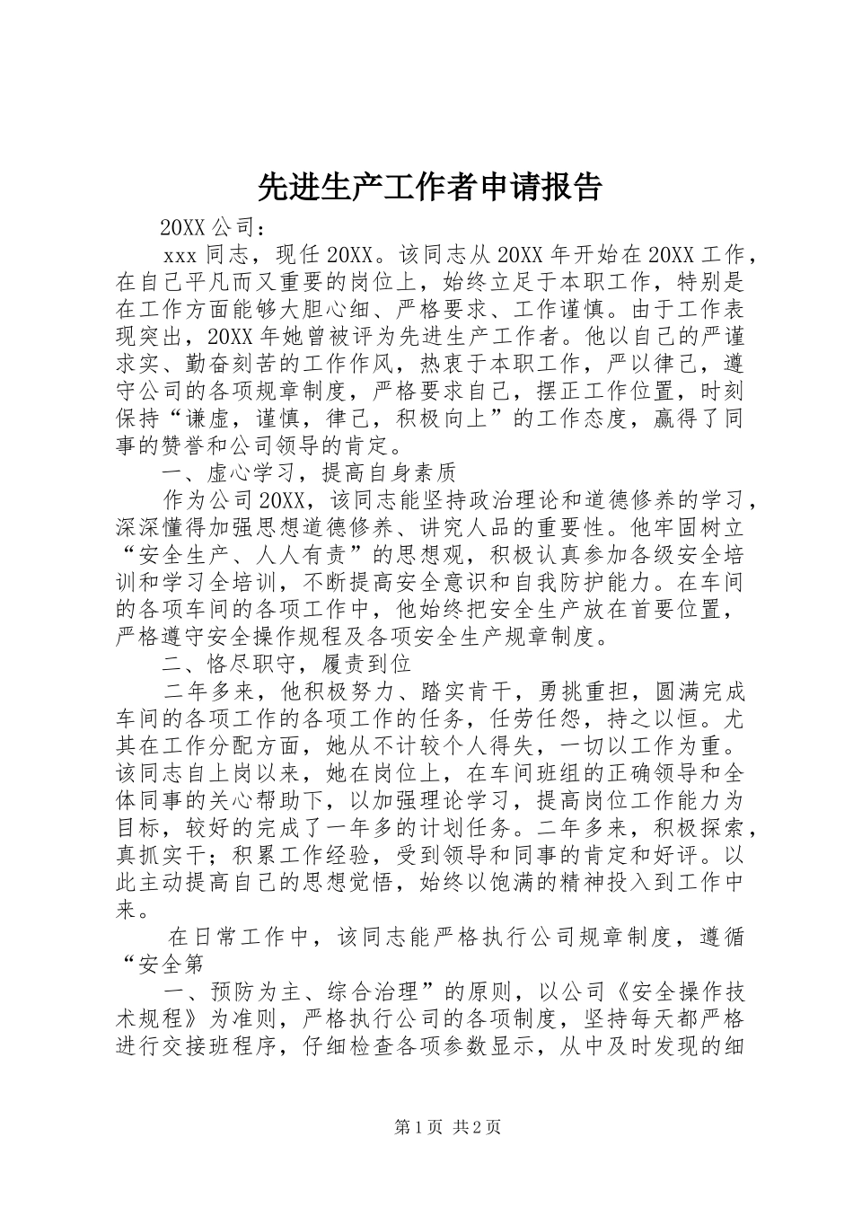 2024年先进生产工作者申请报告_第1页