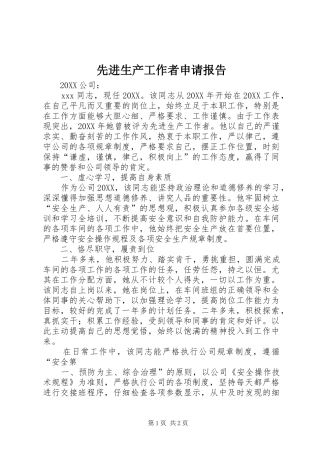 2024年先进生产工作者申请报告