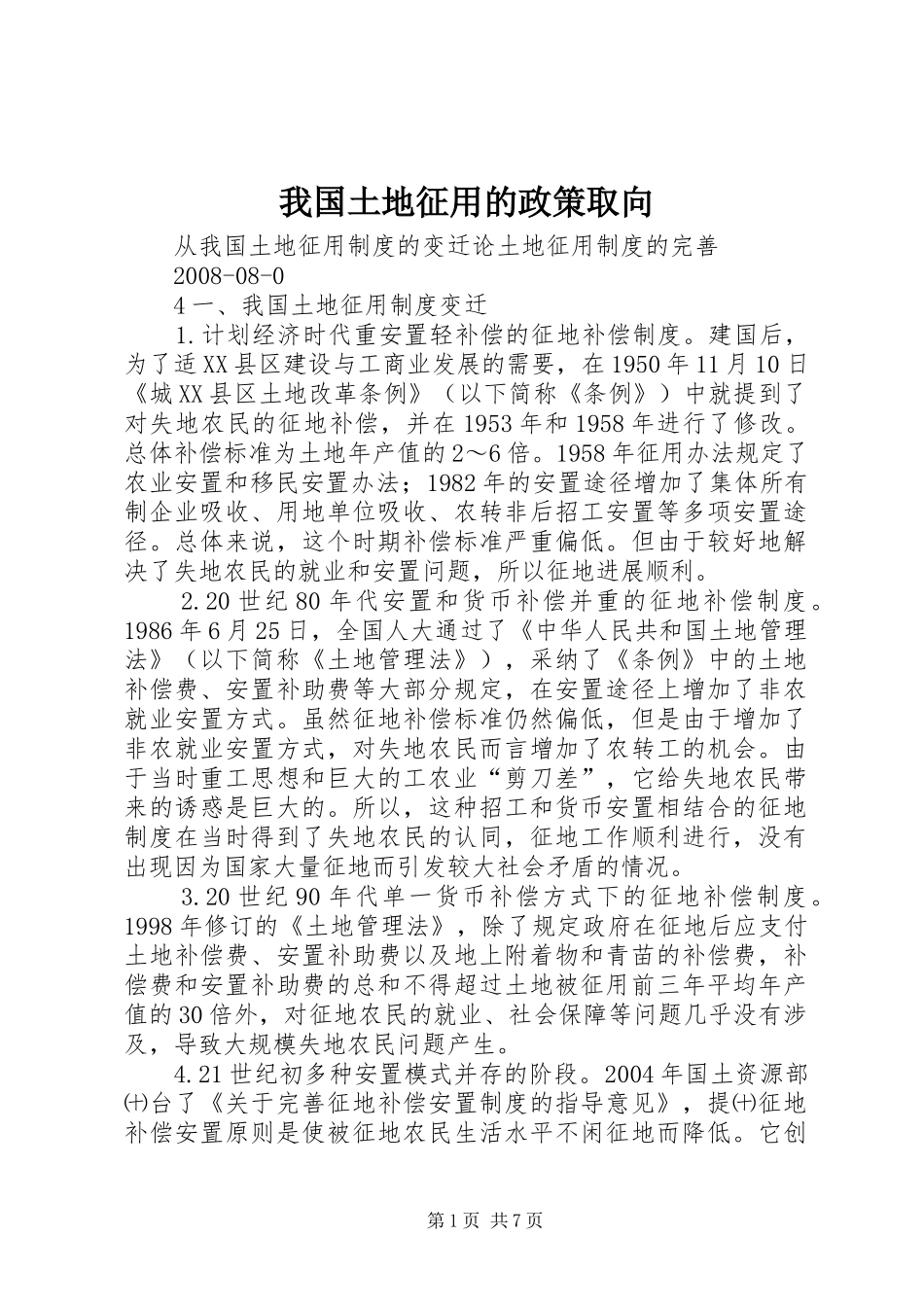 2024年我国土地征用的政策取向_第1页