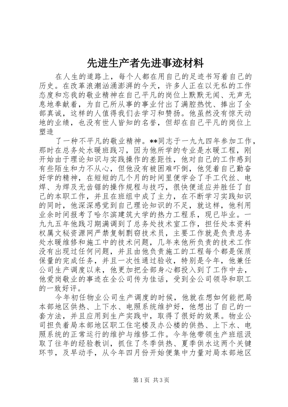 2024年先进生产者先进事迹材料_第1页