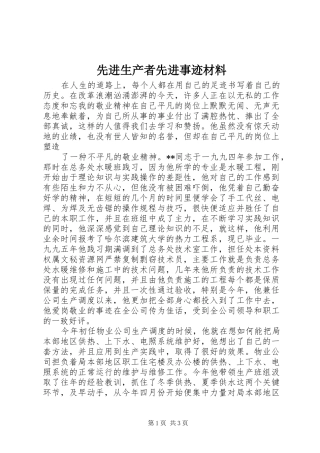 2024年先进生产者先进事迹材料