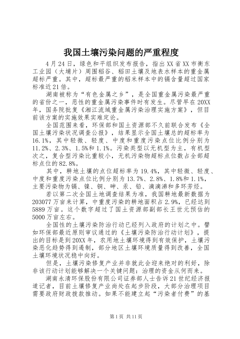 2024年我国土壤污染问题的严重程度_第1页