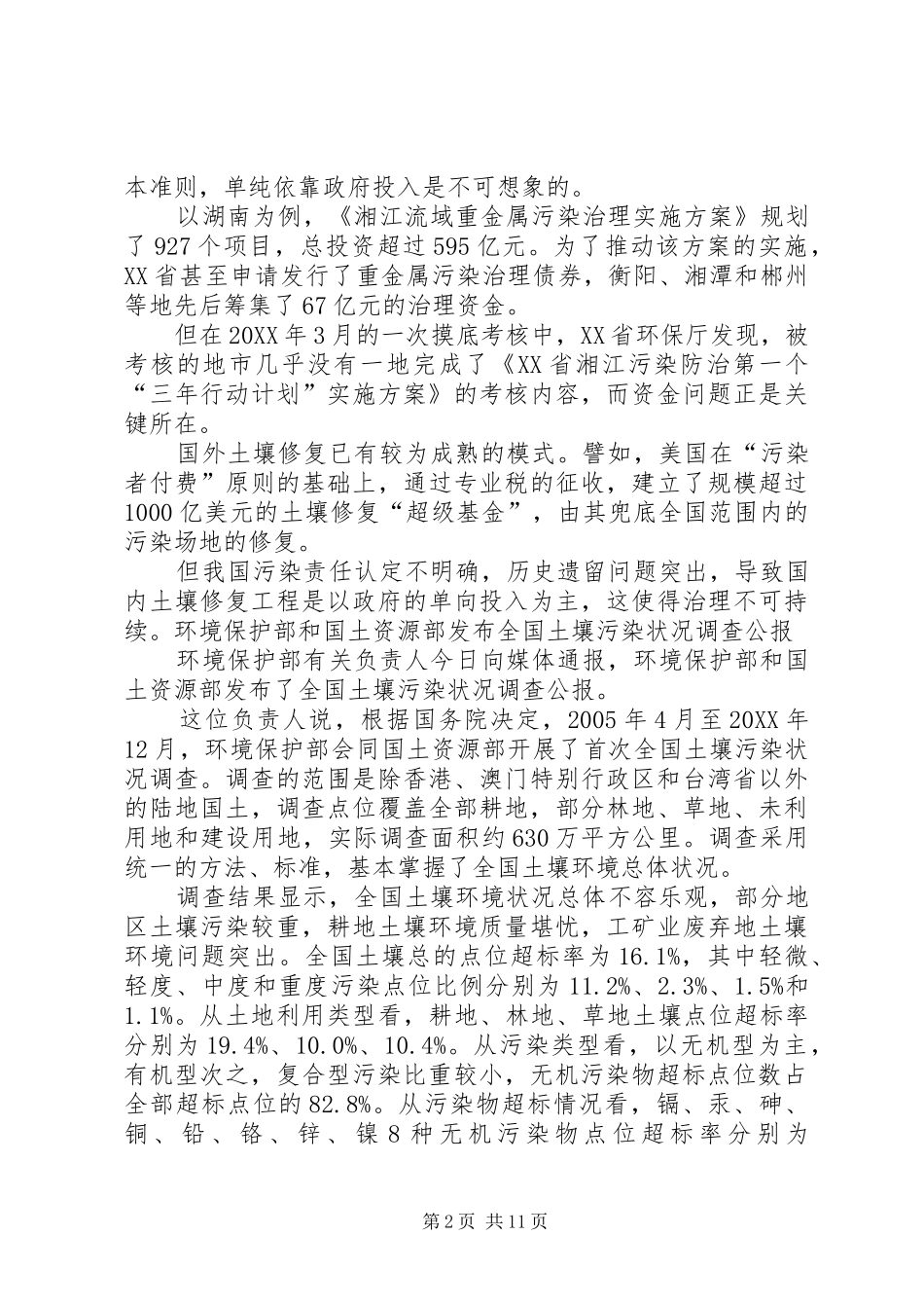 2024年我国土壤污染问题的严重程度_第2页