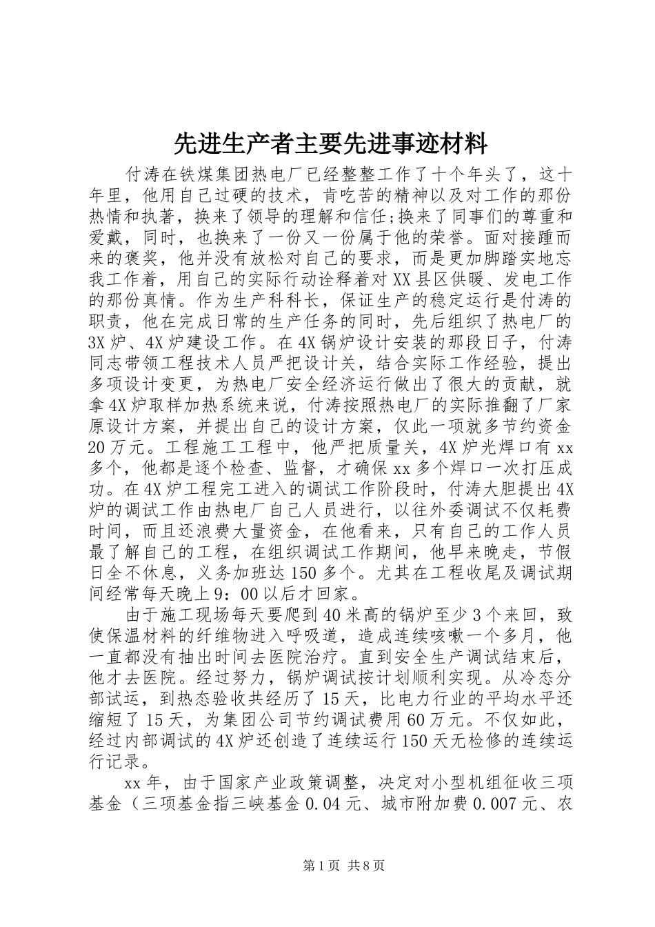 2024年先进生产者主要先进事迹材料_第1页