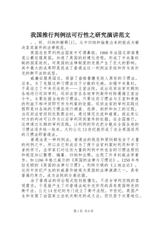 2024年我国推行判例法可行性之研究演讲范文