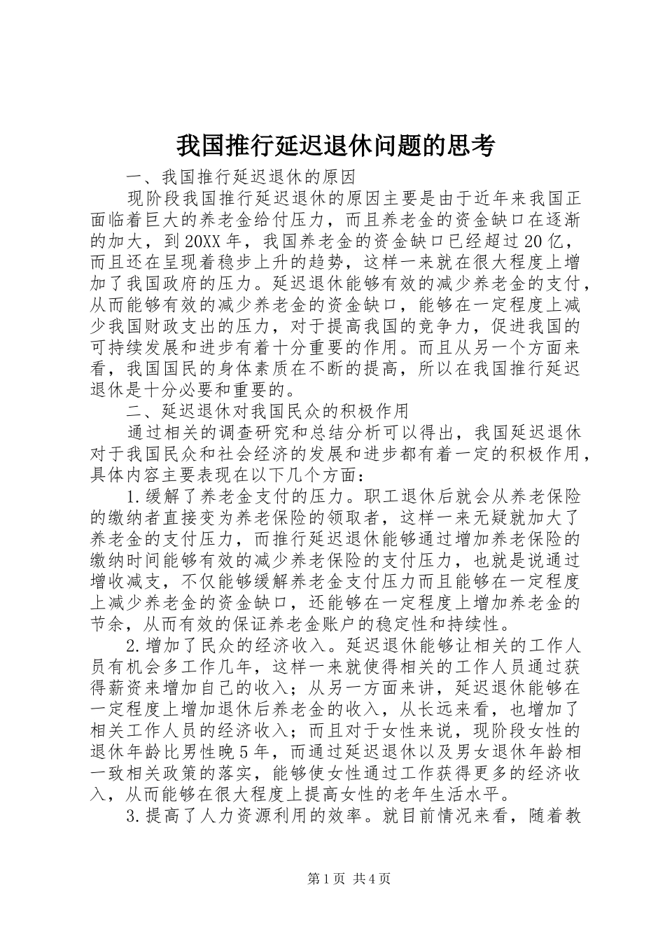 2024年我国推行延迟退休问题的思考_第1页