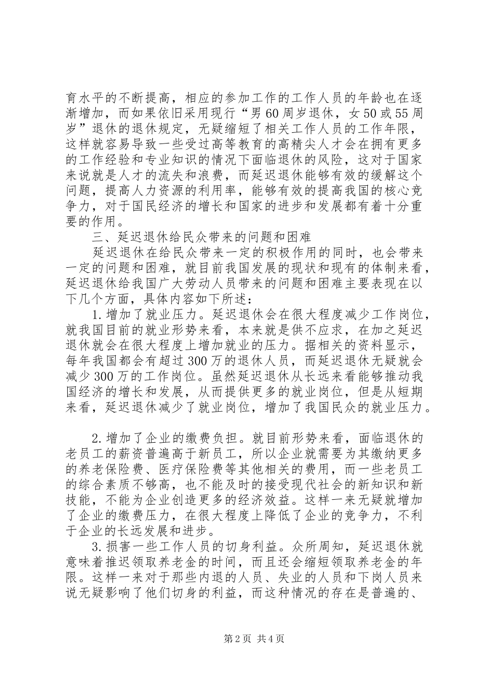 2024年我国推行延迟退休问题的思考_第2页