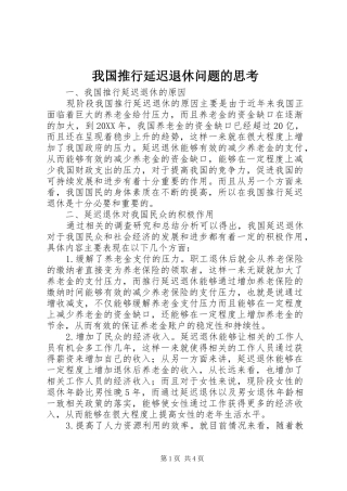 2024年我国推行延迟退休问题的思考