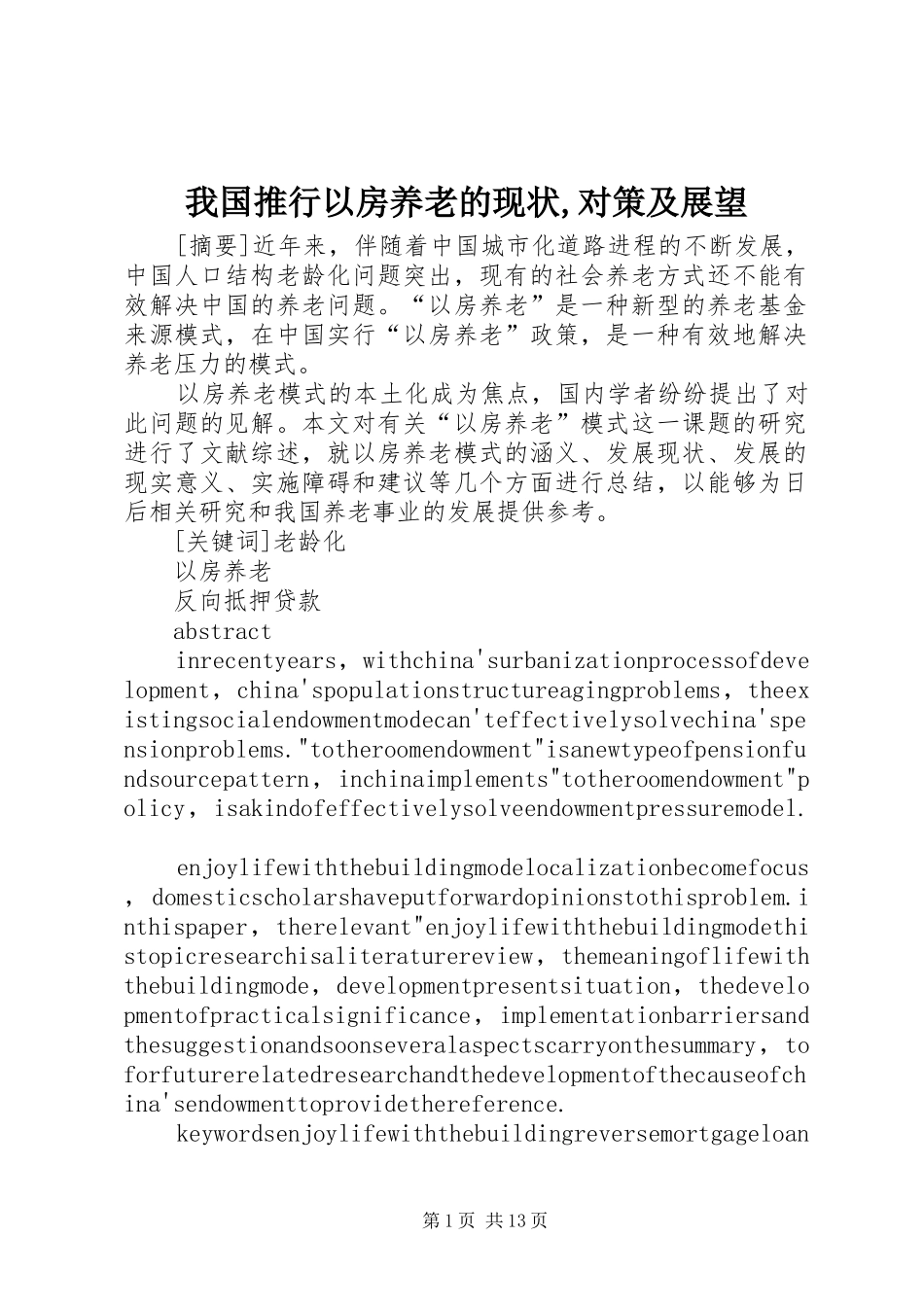 2024年我国推行以房养老的现状对策及展望_第1页