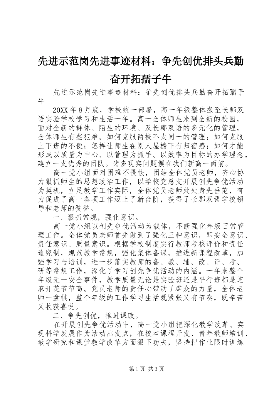 2024年先进示范岗先进事迹材料争先创优排头兵勤奋开拓孺子牛_第1页
