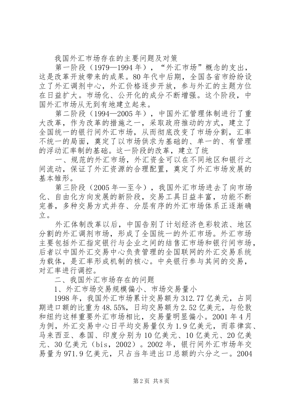 2024年我国外汇市场存在的主要问题及对策_第2页