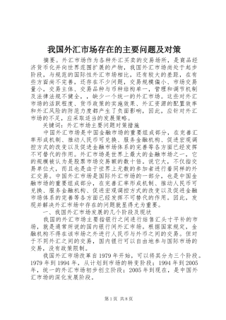 2024年我国外汇市场存在的主要问题及对策