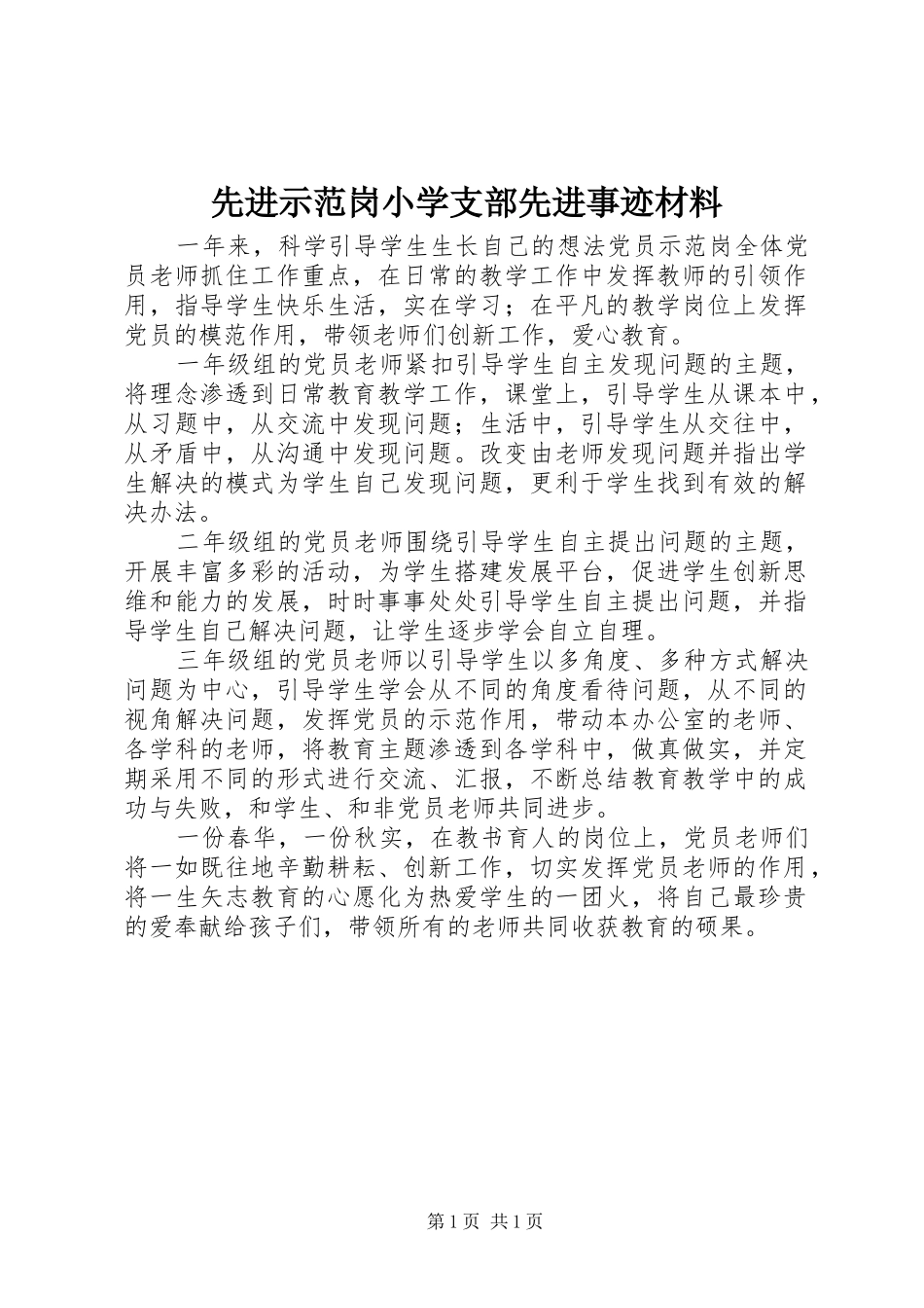 2024年先进示范岗小学支部先进事迹材料_第1页