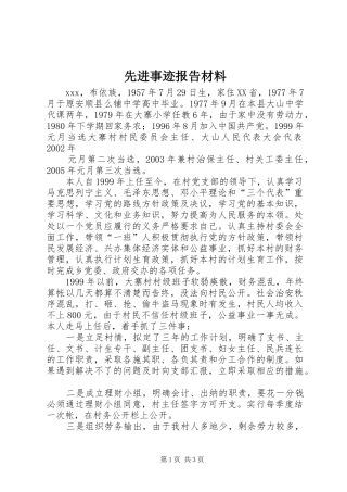 2024年先进事迹报告材料
