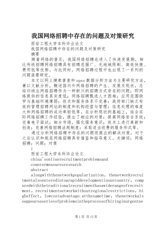 2024年我国网络招聘中存在的问题及对策研究