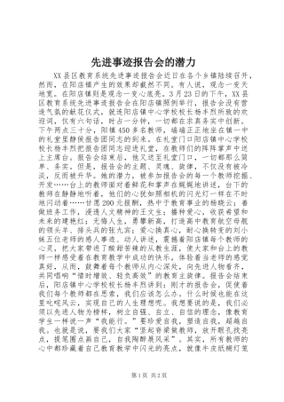 2024年先进事迹报告会的潜力