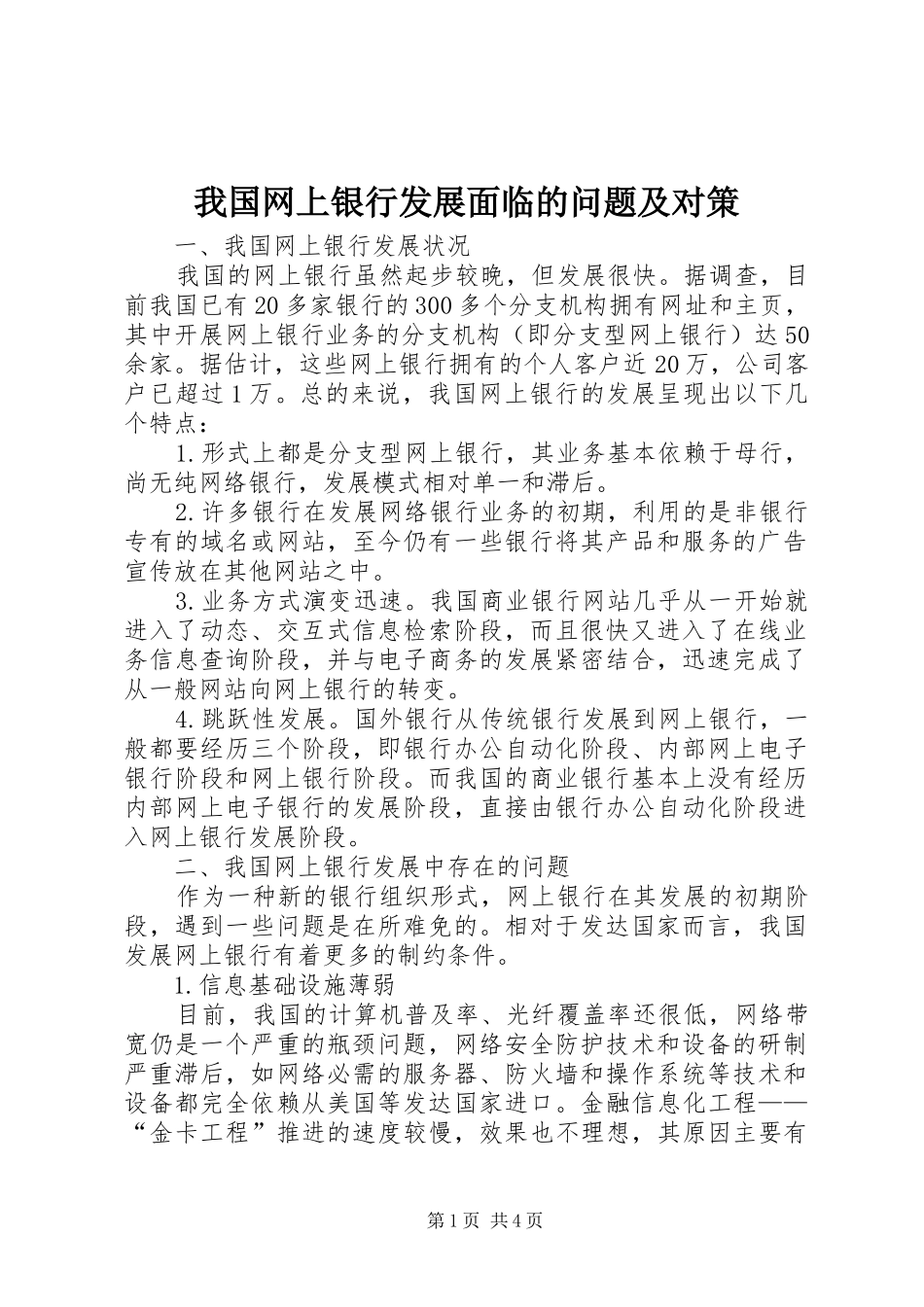 2024年我国网上银行发展面临的问题及对策_第1页