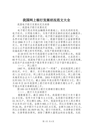 2024年我国网上银行发展状况范文大全