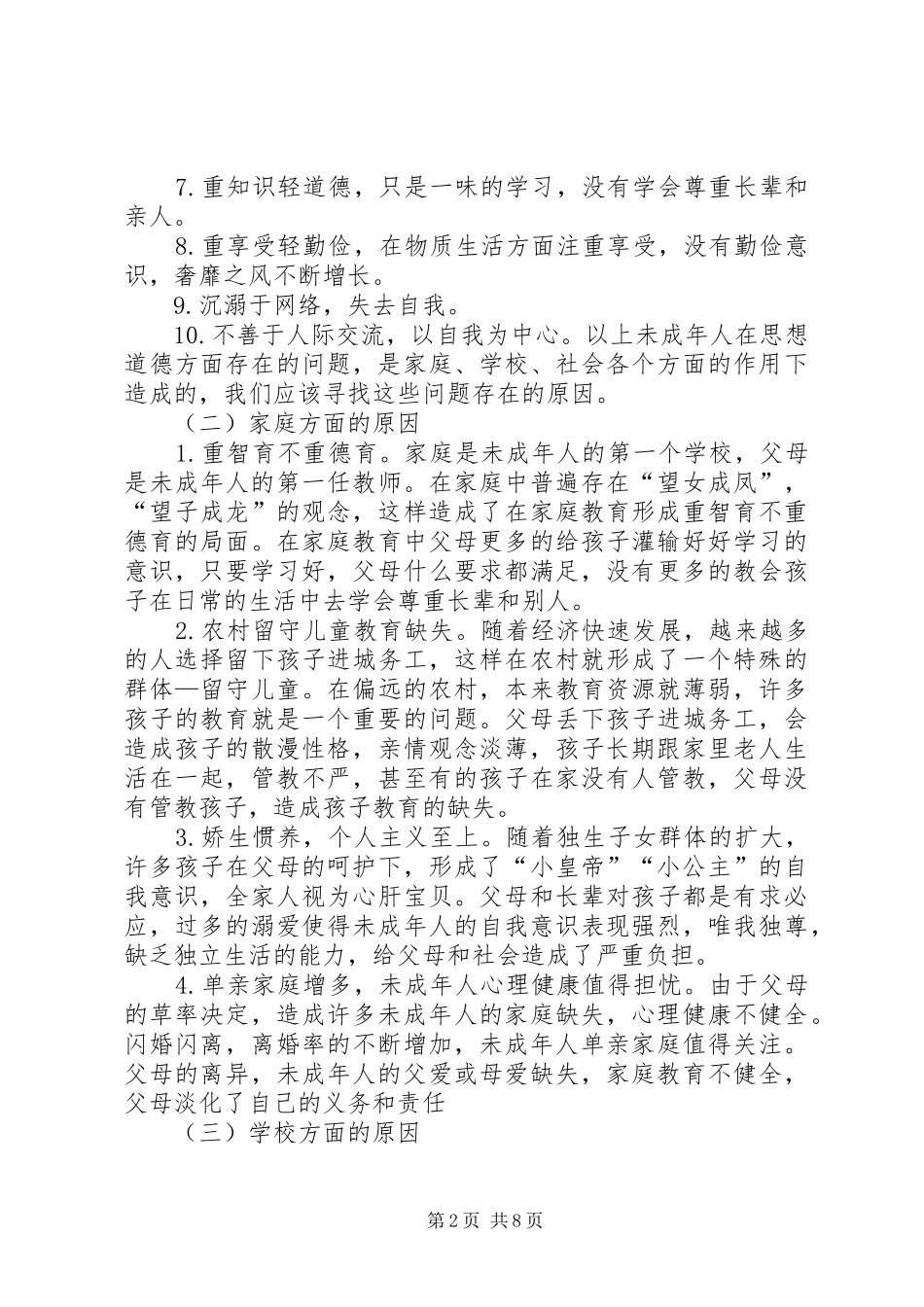 2024年我国未成年人思想道德存在的问题与对策_第2页