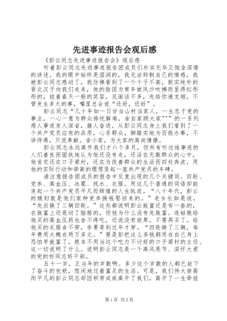 2024年先进事迹报告会观后感