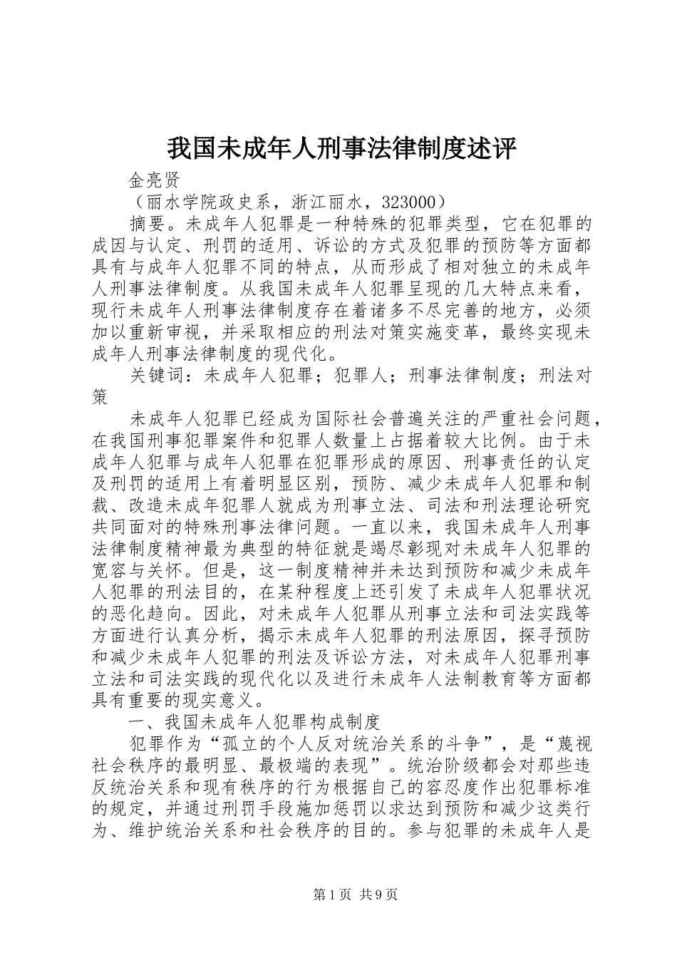 2024年我国未成年人刑事法律制度述评_第1页