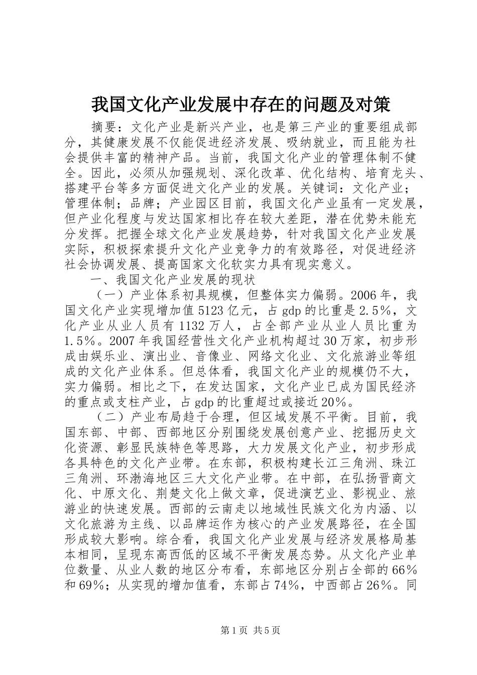 2024年我国文化产业发展中存在的问题及对策_第1页