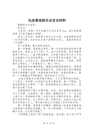 2024年先进事迹报告会讲话材料