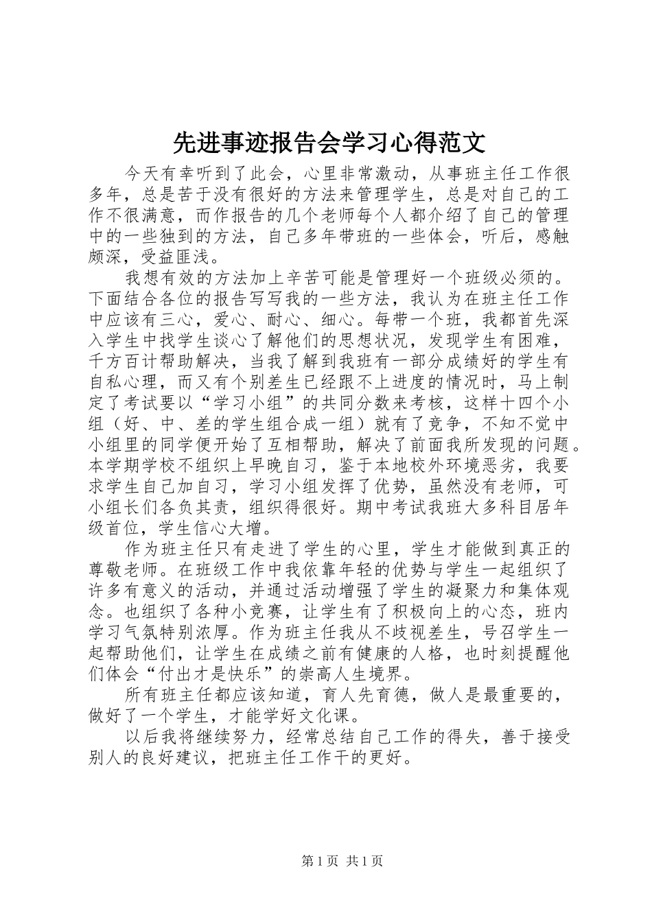 2024年先进事迹报告会学习心得范文_第1页