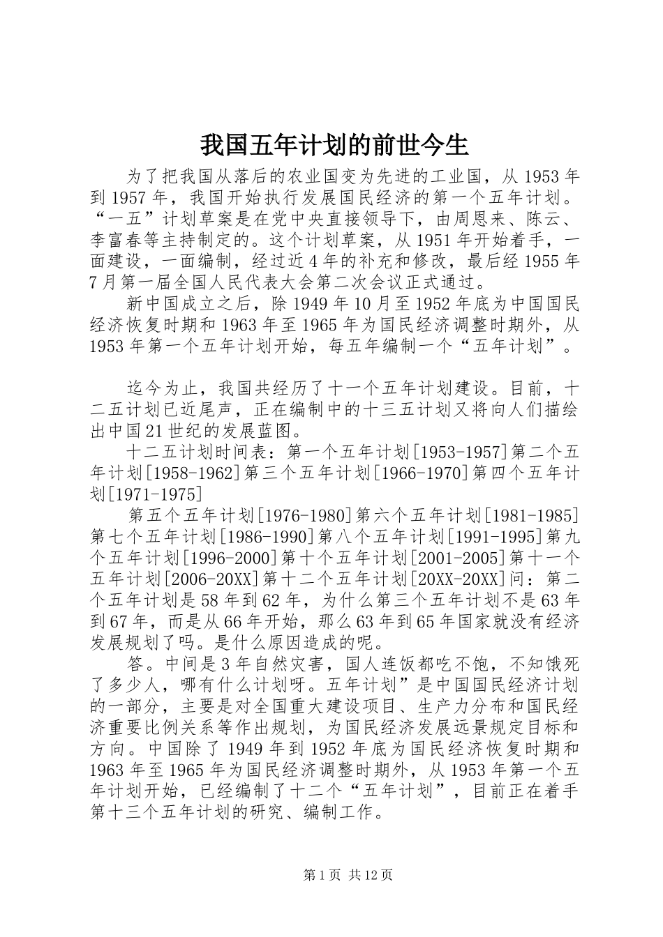 2024年我国五年计划的前世今生_第1页
