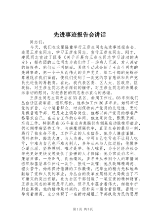 2024年先进事迹报告会致辞