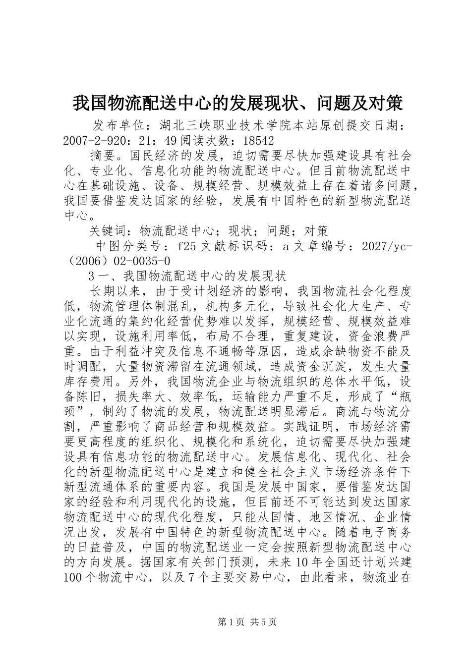 2024年我国物流配送中心的发展现状问题及对策_第1页