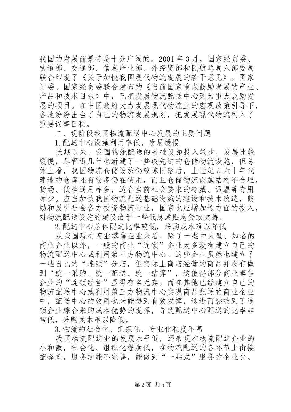 2024年我国物流配送中心的发展现状问题及对策_第2页