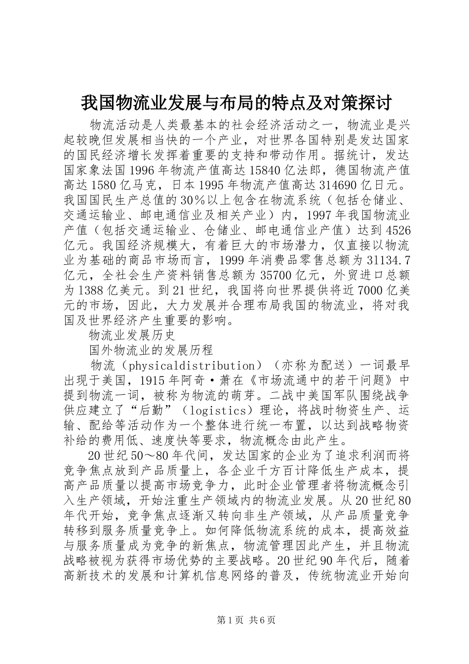 2024年我国物流业发展与布局的特点及对策探讨_第1页