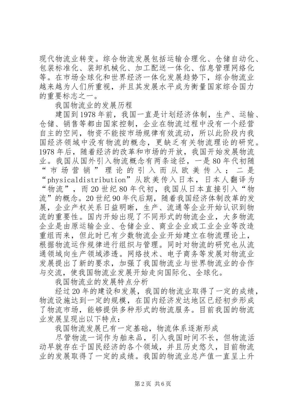 2024年我国物流业发展与布局的特点及对策探讨_第2页