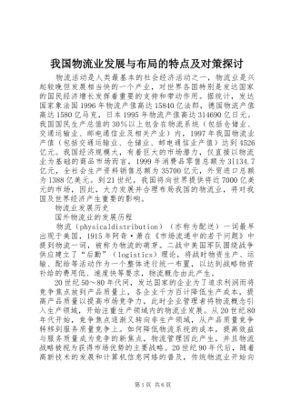 2024年我国物流业发展与布局的特点及对策探讨