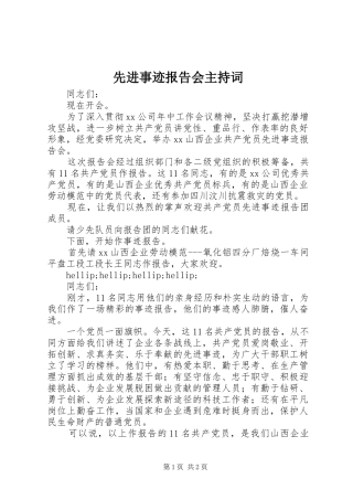 2024年先进事迹报告会主持词