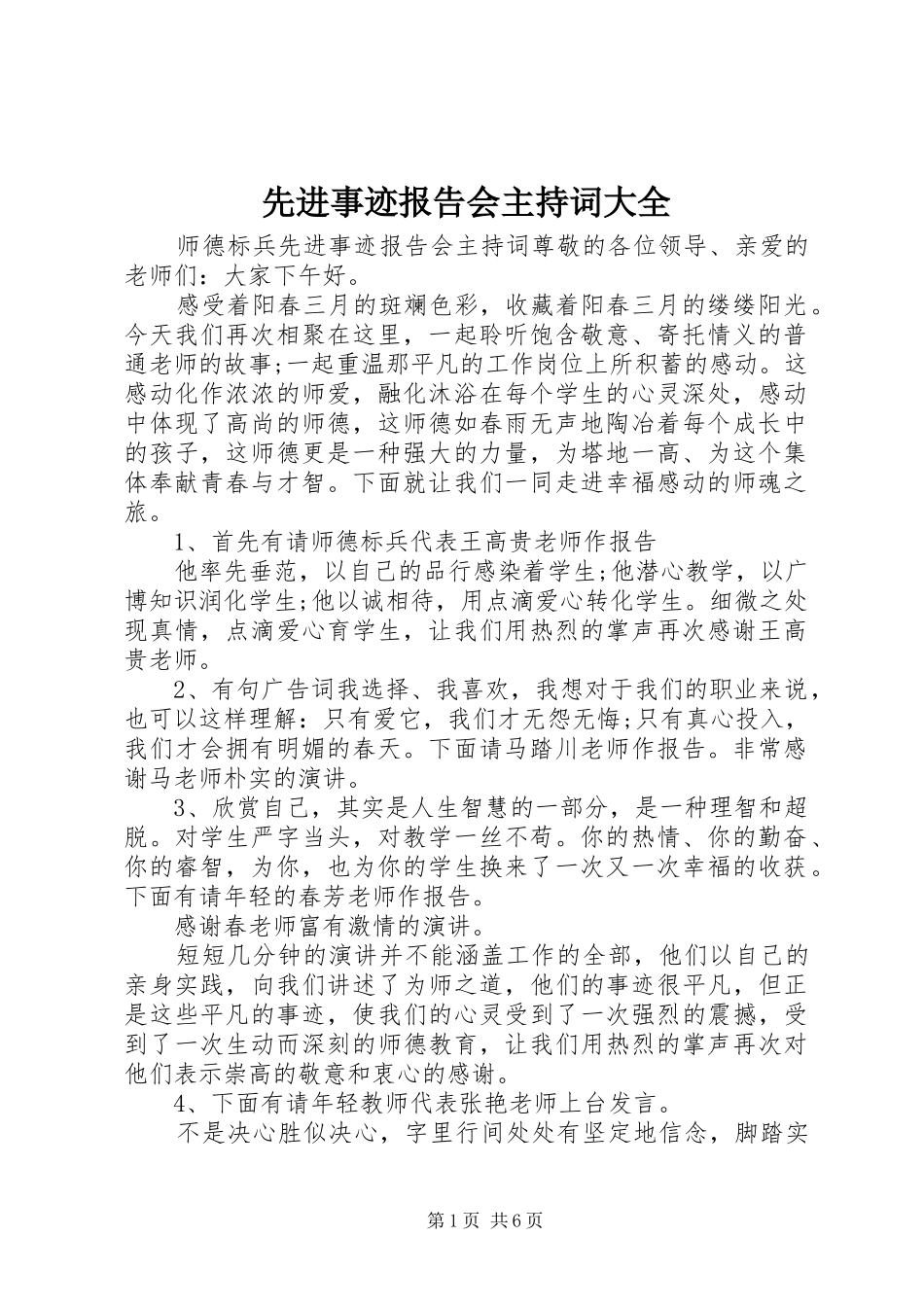 2024年先进事迹报告会主持词大全_第1页