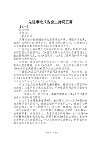2024年先进事迹报告会主持词五篇