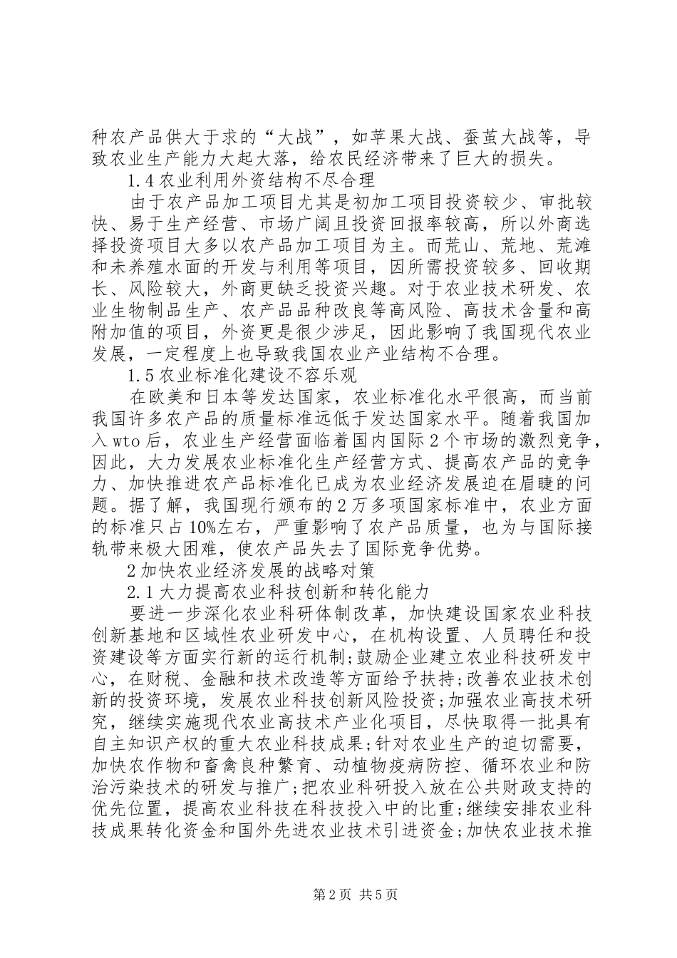 2024年我国现代农业经济发展面临的困境及对策分析_第2页